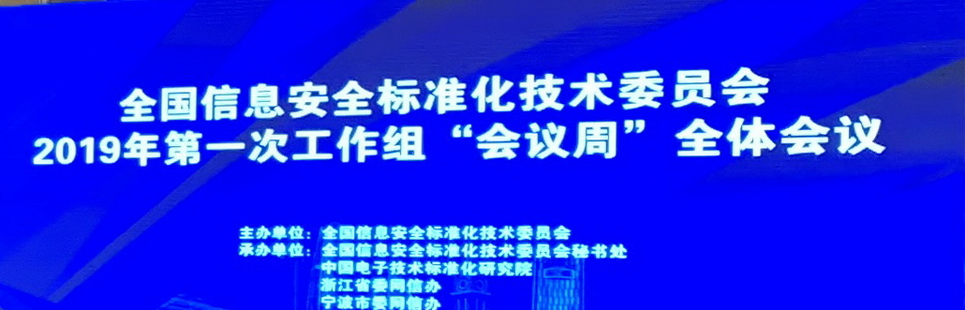 君思科技參加全國信息安全標準化技術委員會2019年第一次工作組“會議周”